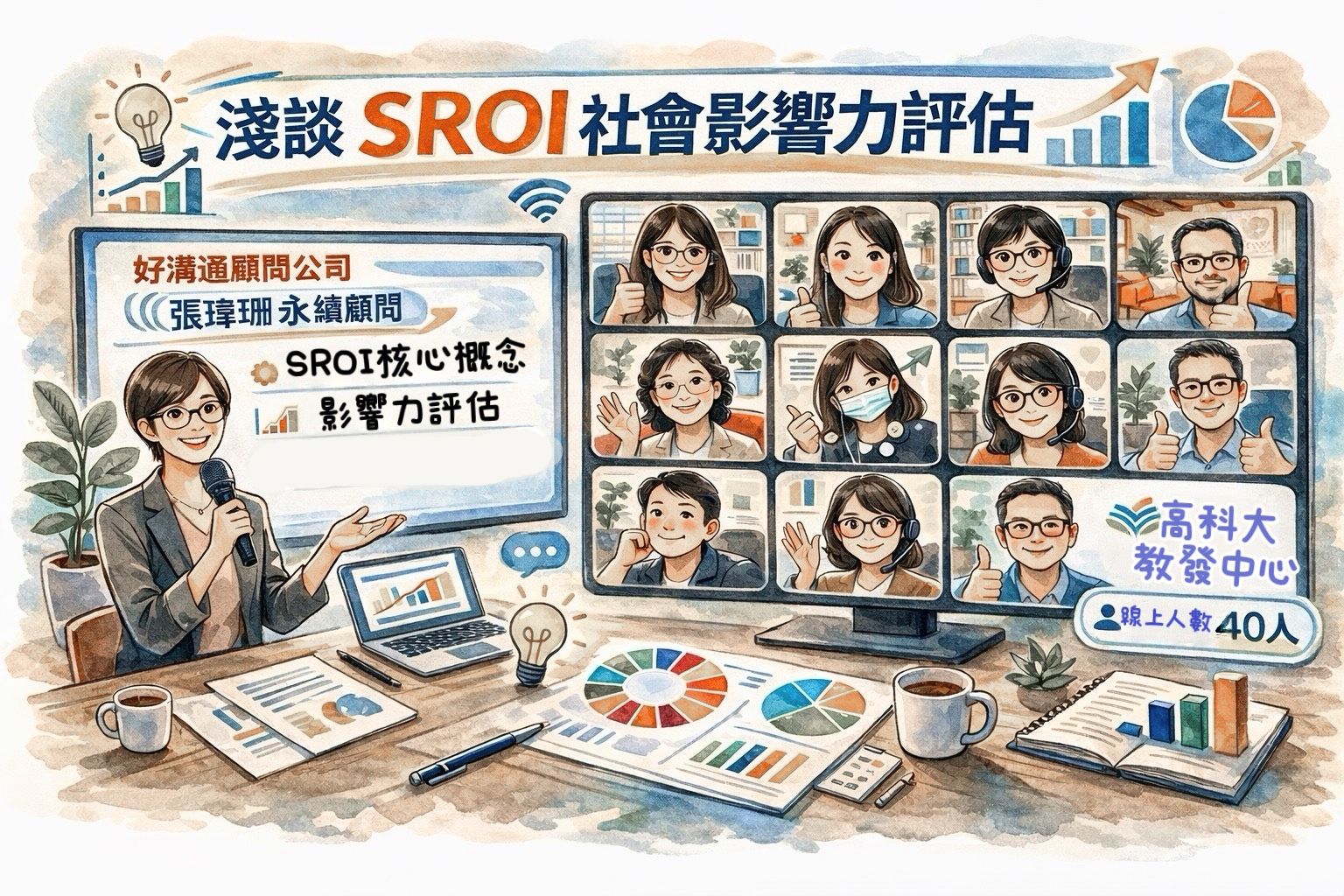 從成果呈現到影響力評估：高科大教發中心辦理SROI講座支持USR教學深化